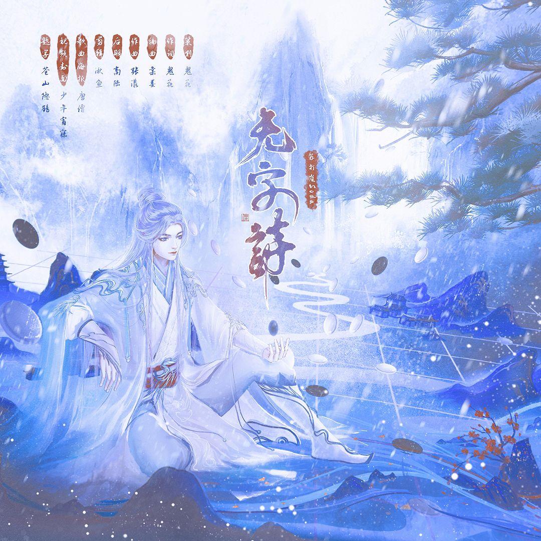无字诗——《长相思》相柳角色印象曲_苏打岚Soda_无字诗——《长相思》相柳角色印象曲 | 在线播放_无字诗——《长相思》相柳角色印象曲歌词_无字诗——《长相思》相柳角色印象曲下载 | 网易云音乐