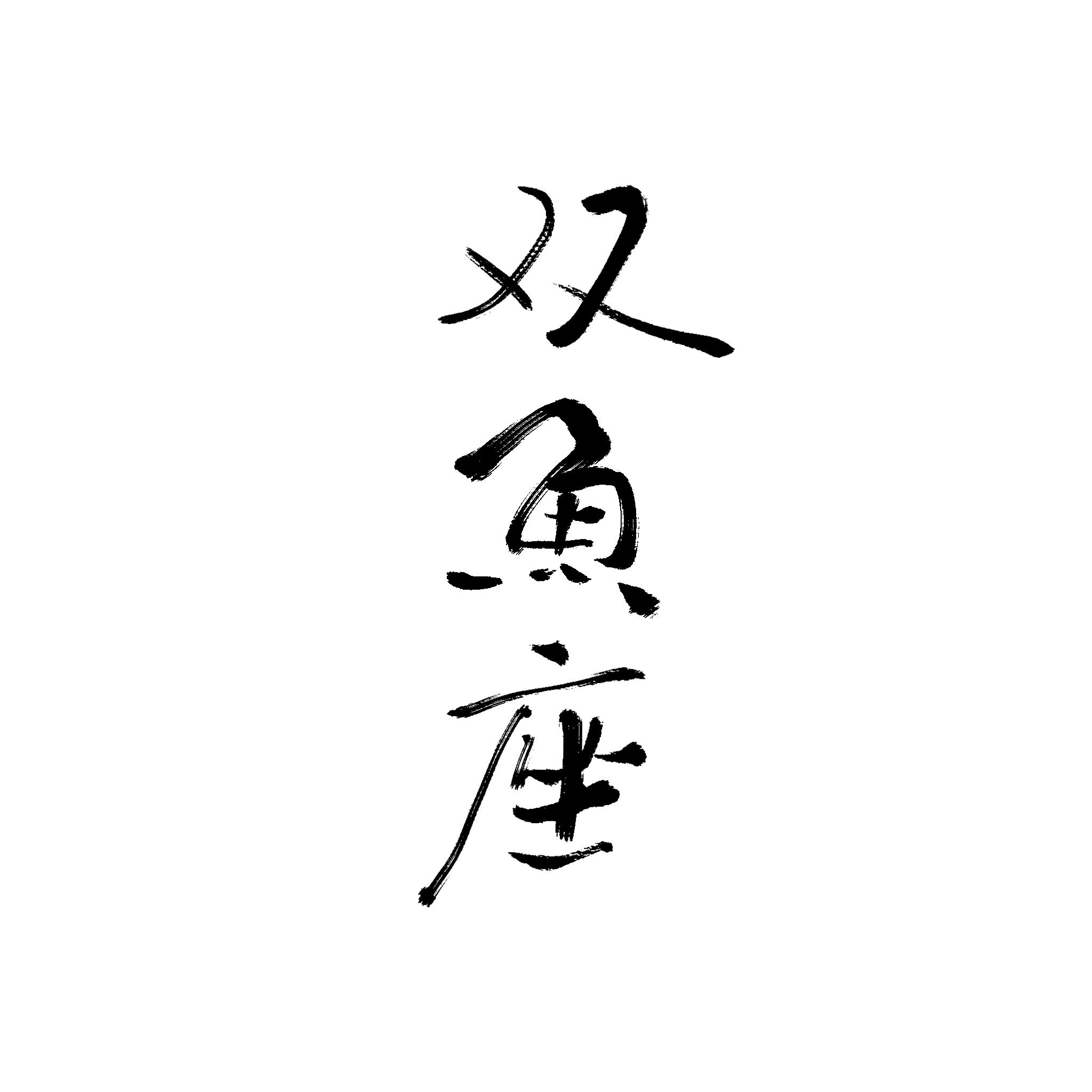 星物语：双鱼座封面