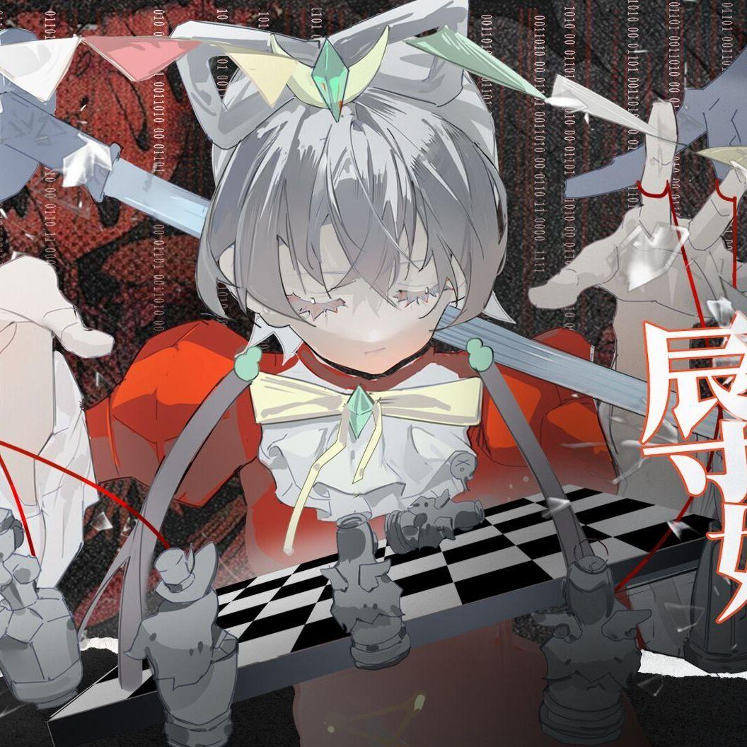 你别是被“人”害了吧