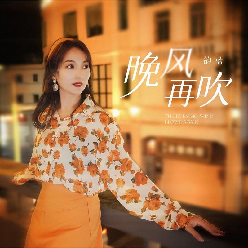 晚风再吹封面