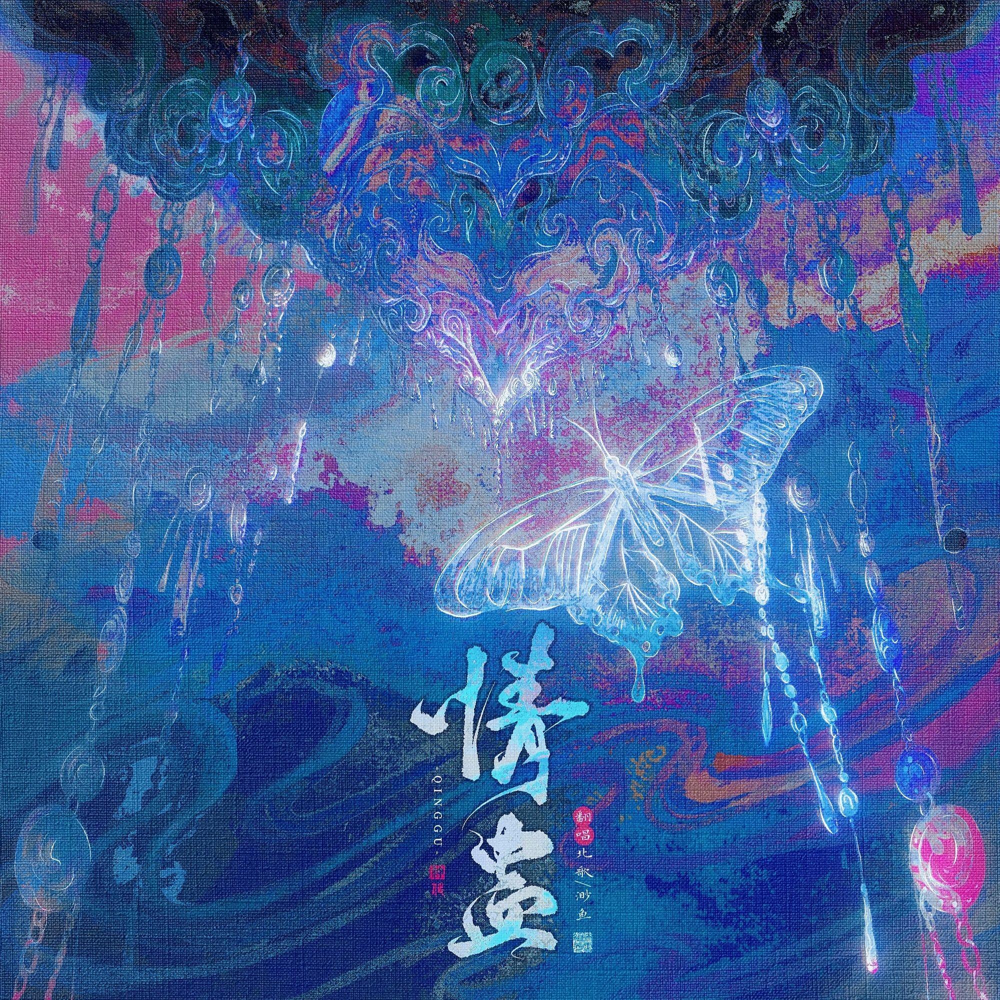 情蛊(广播剧《情蛊》同名主题曲翻唱)