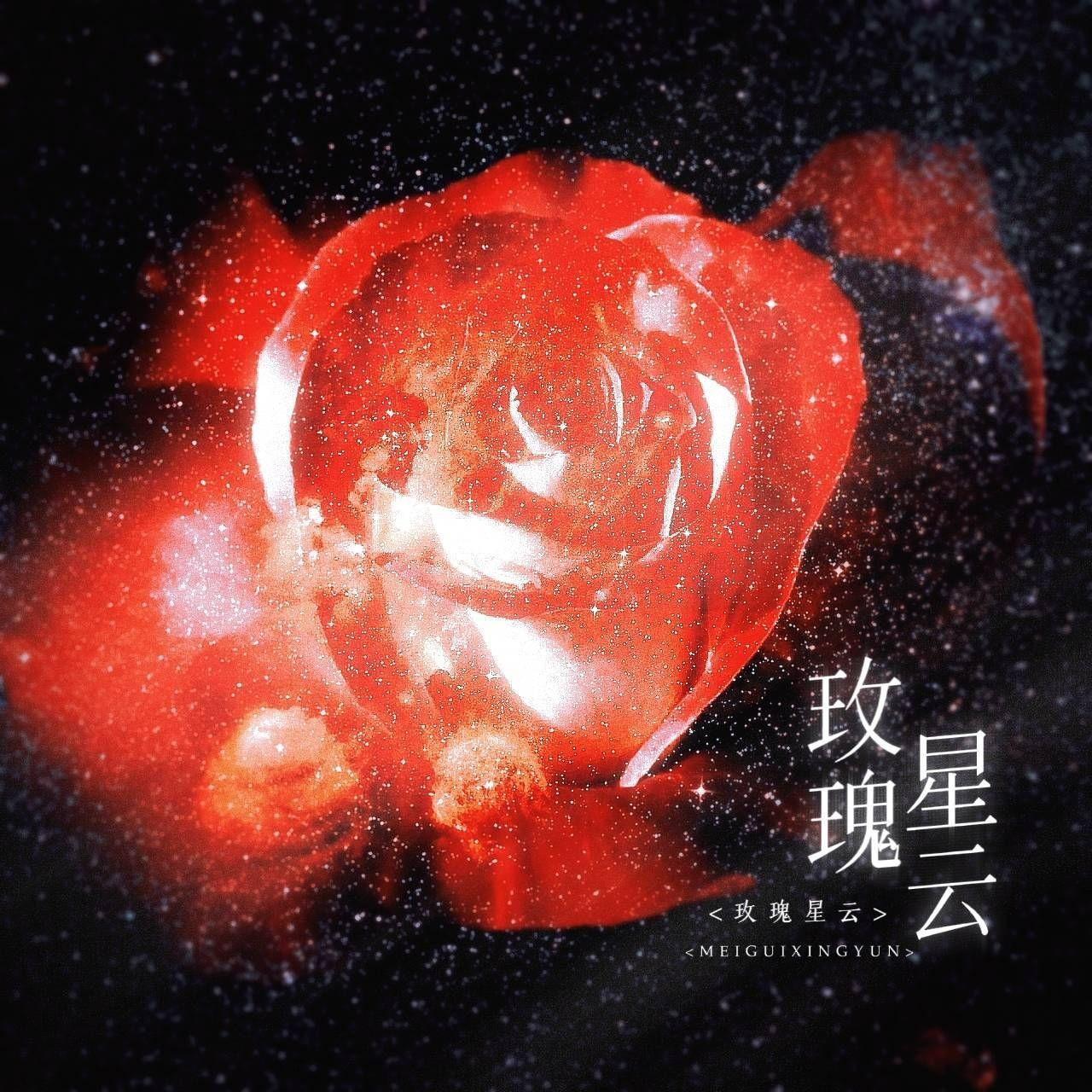 玫瑰星云（《我只喜欢你的人设》广播剧第一季主题曲）