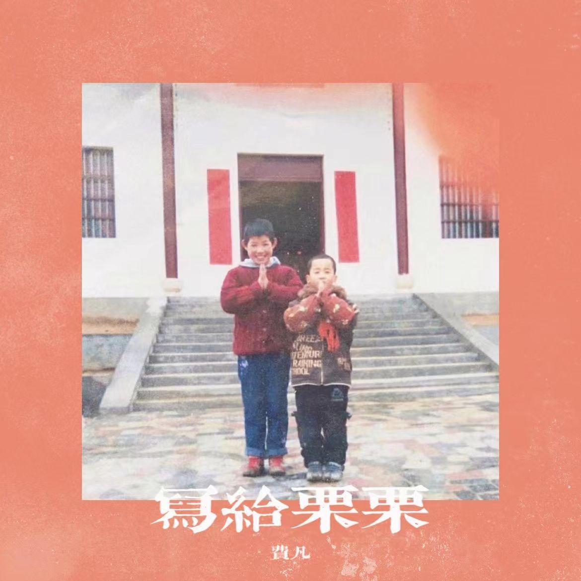 你还我mp3_费凡_写给栗栗 | 在线播放_你还我mp3歌词_你还我mp3下载 | 网易云音乐