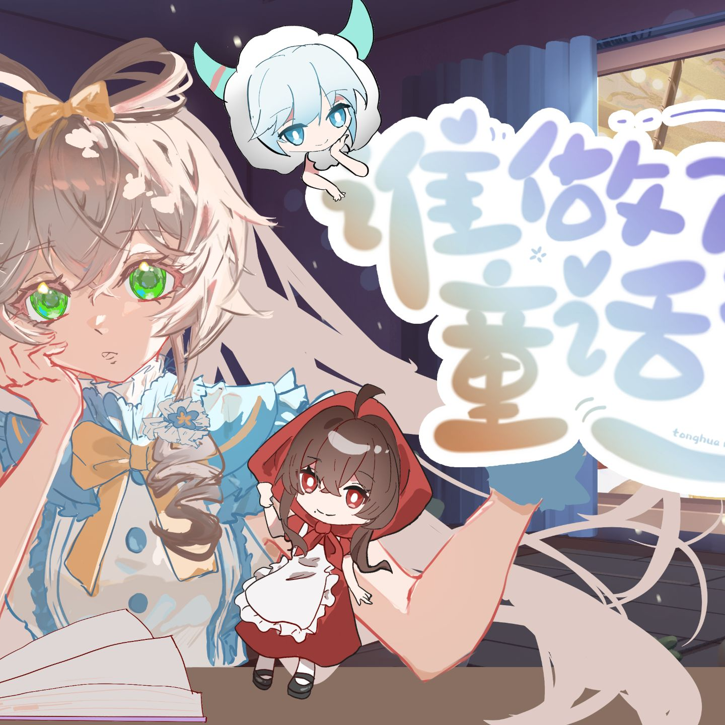 【洛天依】谁做了一个童话梦封面