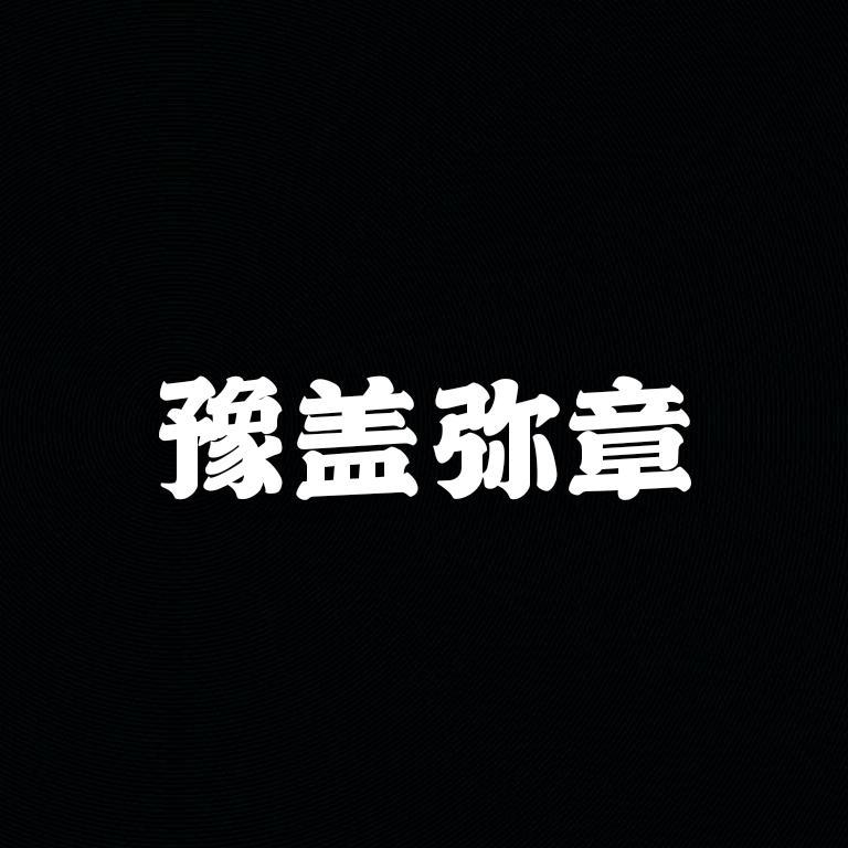 豫盖弥章（Prod.by Bizy） - 白井封面