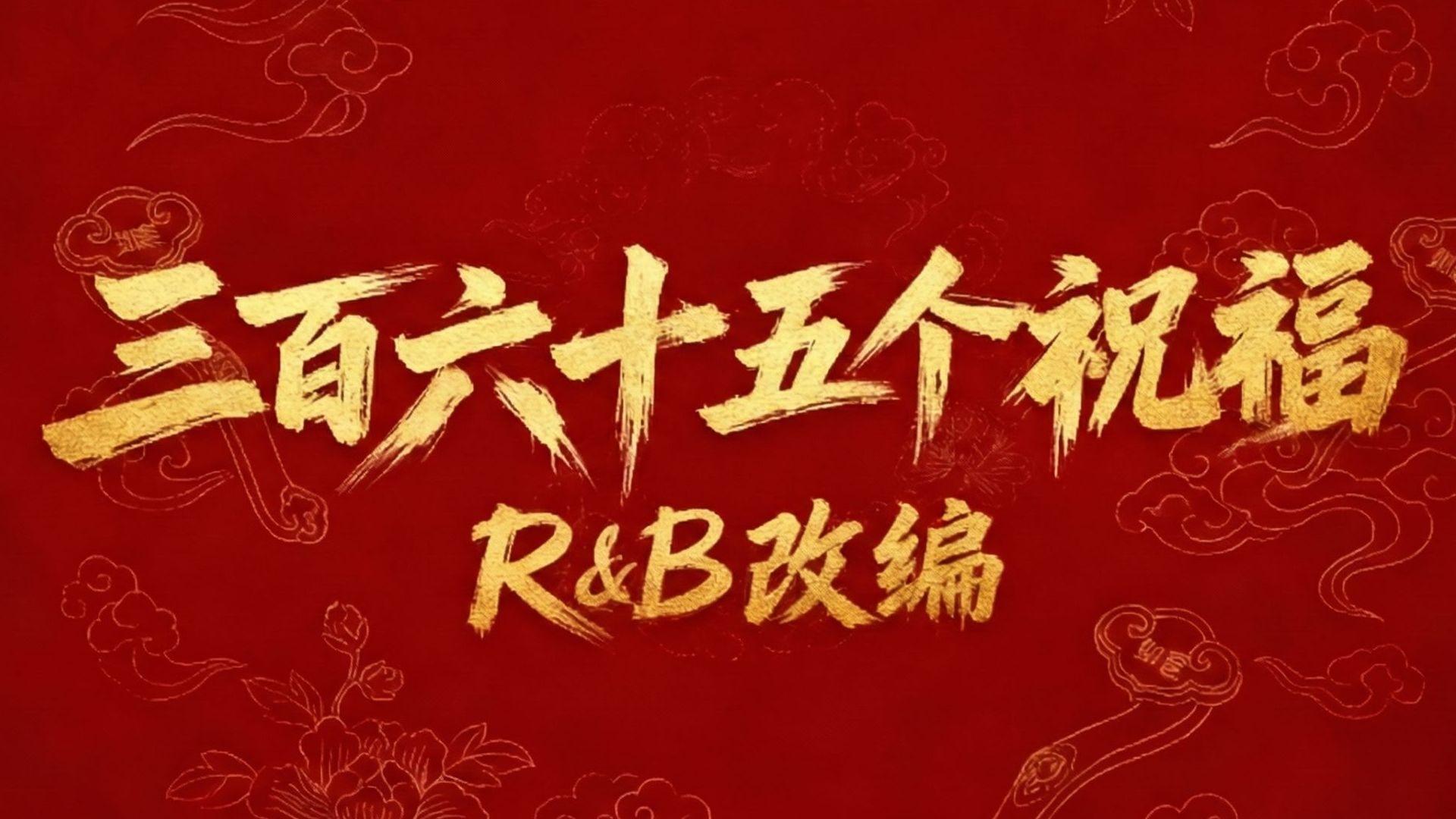 三百六十五个祝福 (R&B版)封面