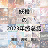 妖橙Yumo - 妖橙の2023年终总结【策划篇】