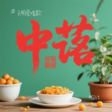 中国话(Cover S.H.E)封面