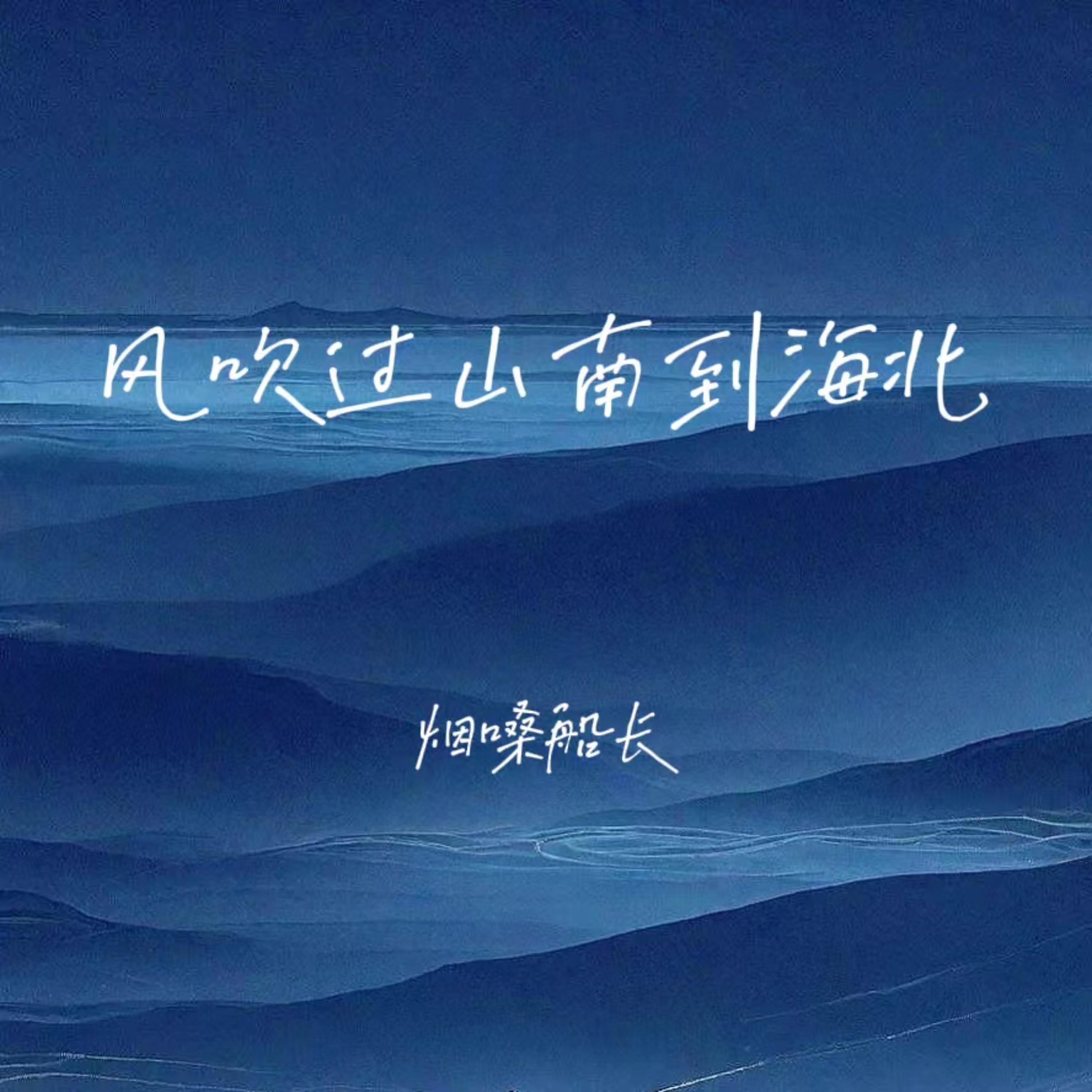 风吹过山南到海北 banner