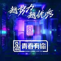 《青春有你》初评级原创音乐推荐