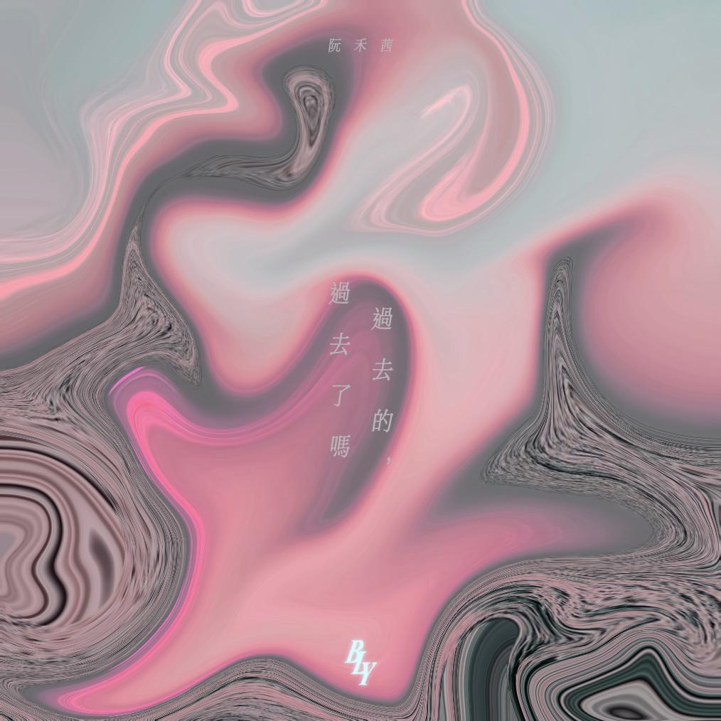 后来的我们 (过去的,过去了吗)