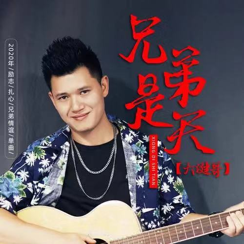 兄弟是天(DJ版)封面