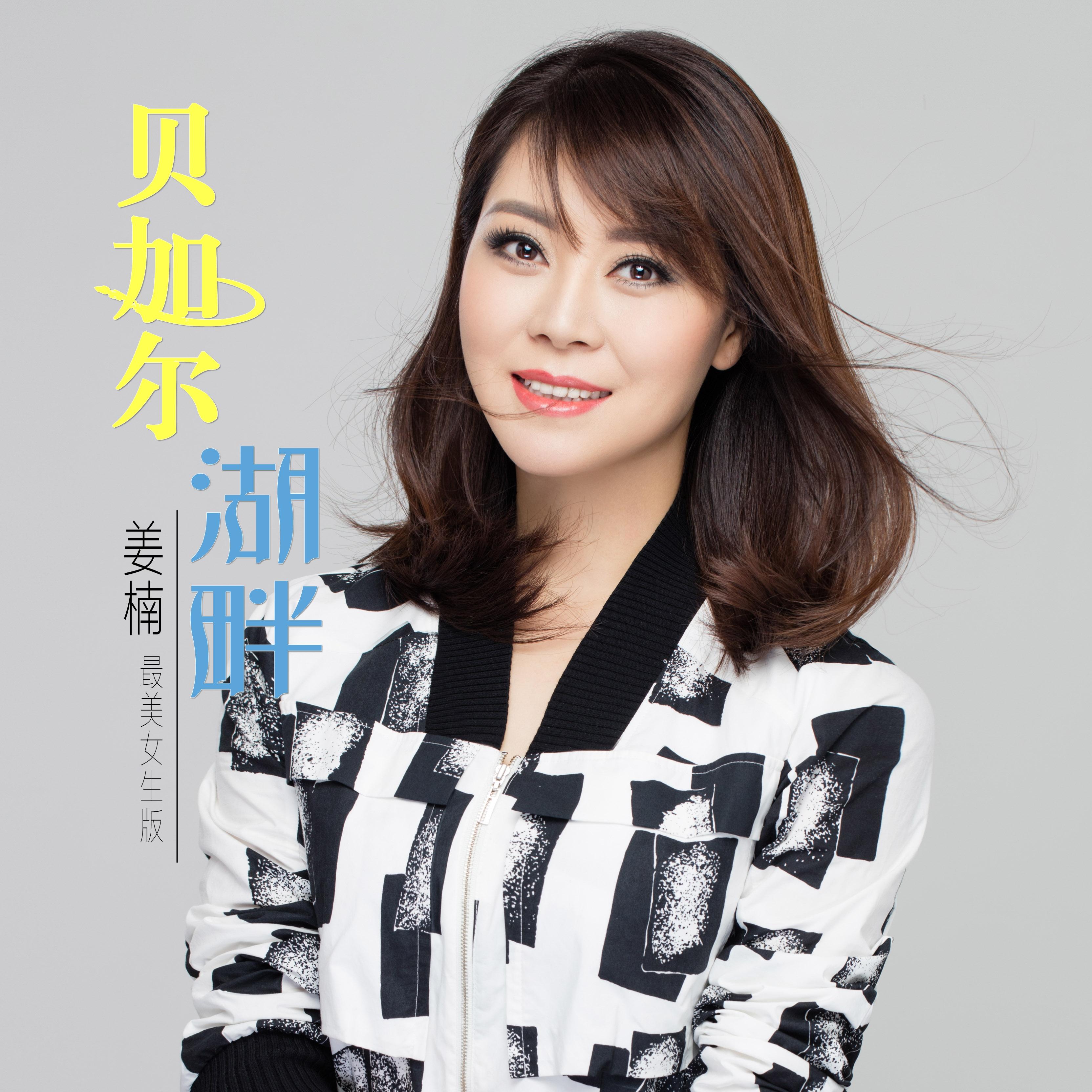命运看好我 姜楠封面