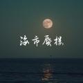 海市蜃楼 (沧川版)封面