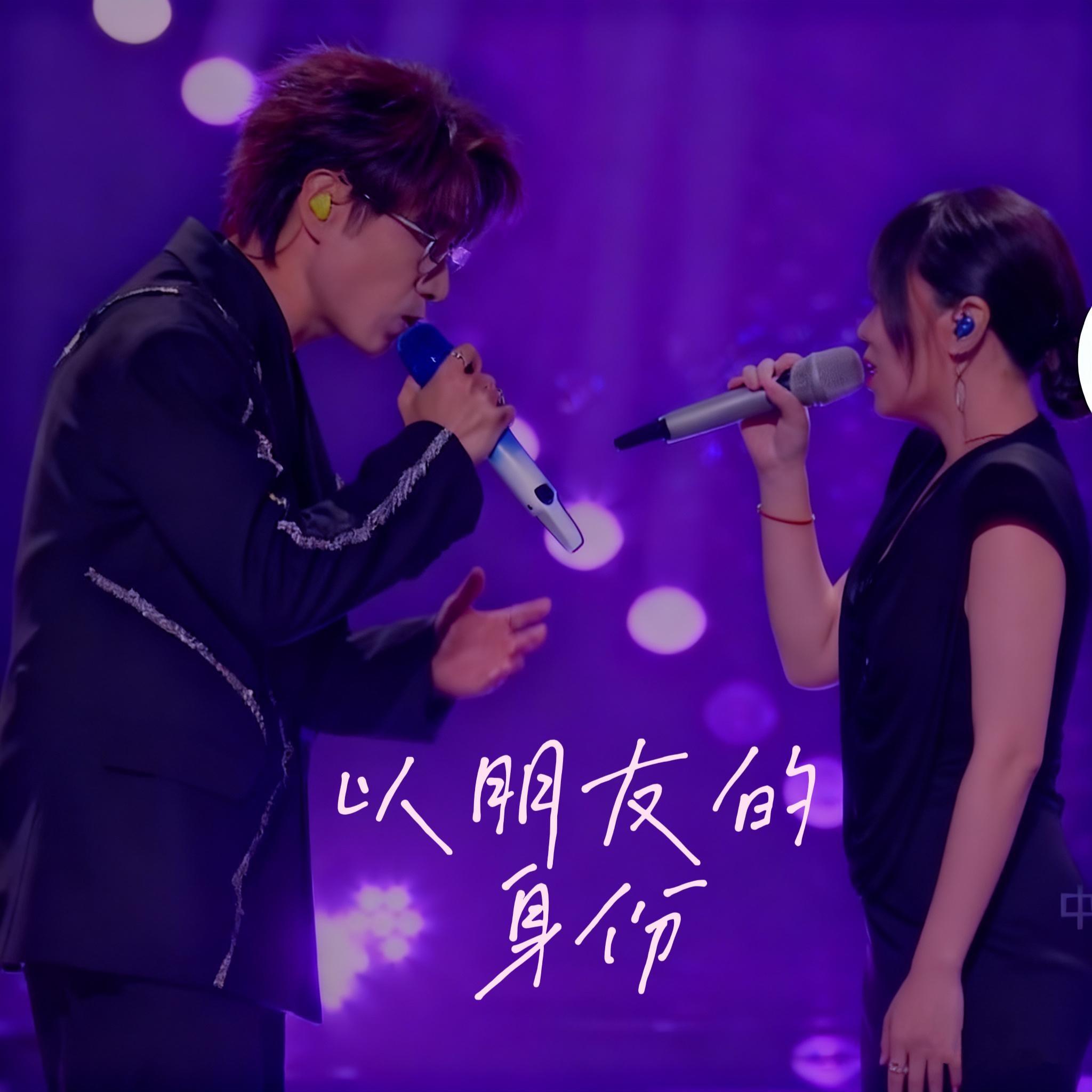 以朋友的身份（2026双人合唱）
