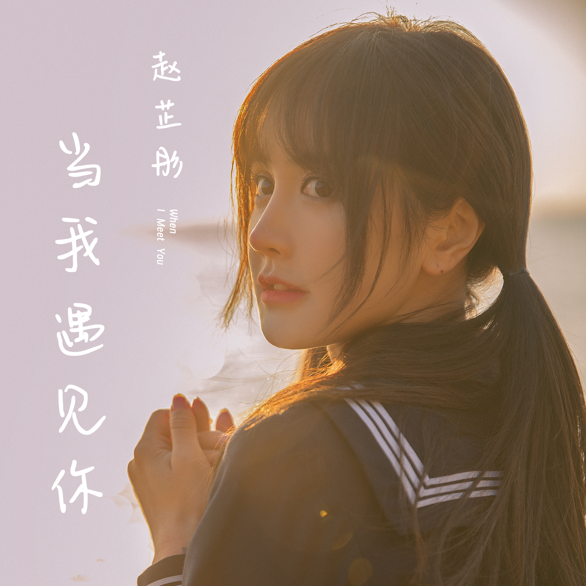 当我遇见你_赵芷彤Cassie_当我遇见你 | 在线播放_当我遇见你歌词_当我遇见你下载 | 网易云音乐