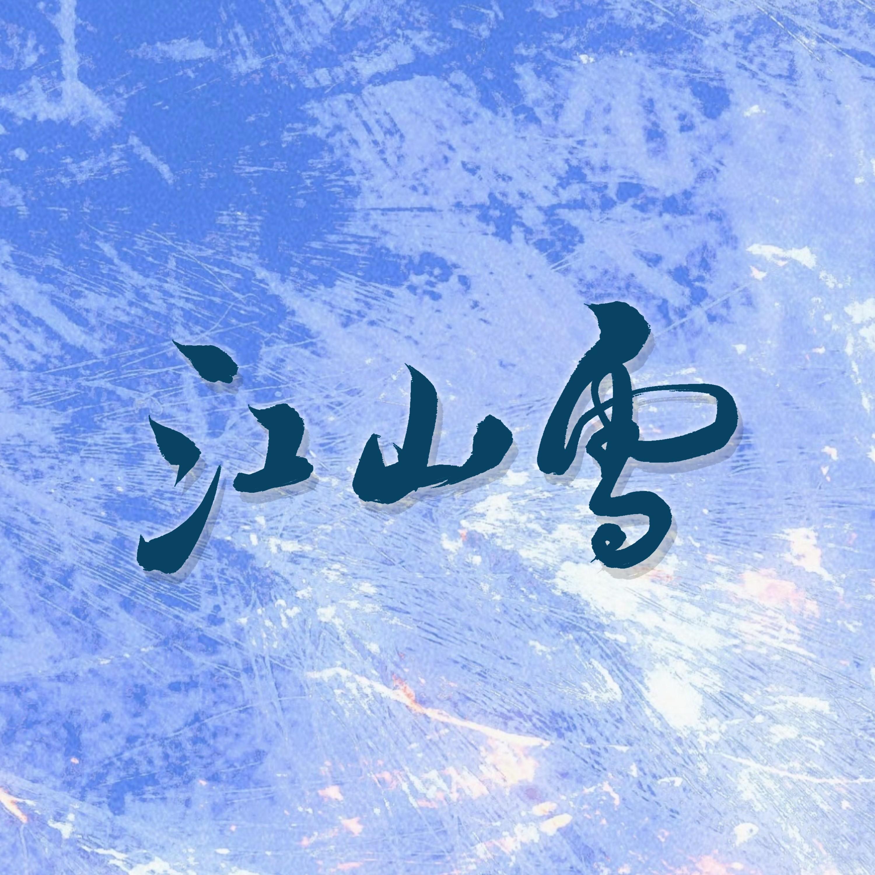 江山雪（翻自 小爱的妈）