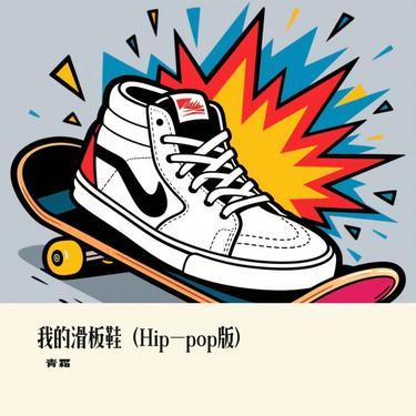 我的滑板鞋 (Hip-pop版) (青霜 Remix)封面