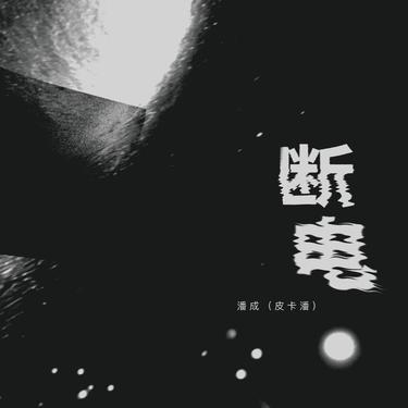 数落 (DJ廖廖版)0.8x升调版封面