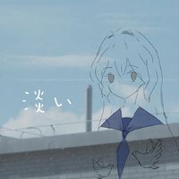 淡い