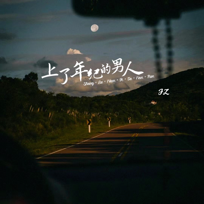 上了年纪的男人（cover：大壮）封面