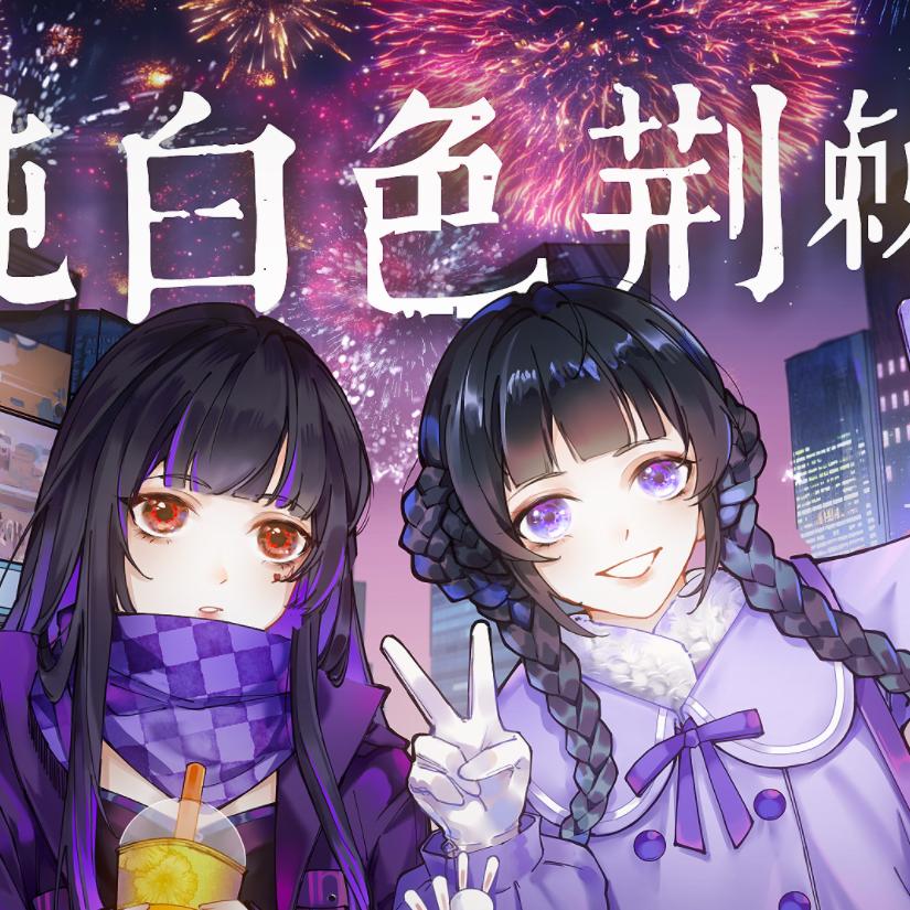 纯白色荆棘—《白荆回廊》群像曲