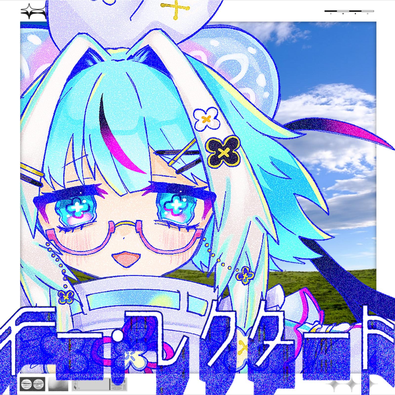 イー・レクタート (feat. 屮ゐ十ぱら)