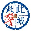 此城此警