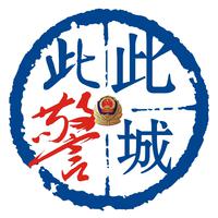 此城此警资料,此城此警最新歌曲,此城此警MV视频,此城此警音乐专辑,此城此警好听的歌