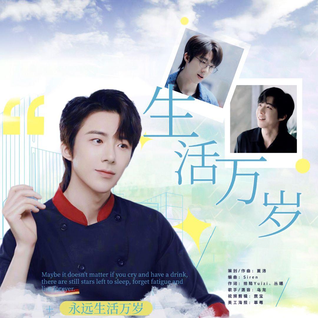 生活万岁（ProdEVOMUSIC)