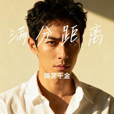 满分距离 (Cover 彭宇昕Chloe)封面
