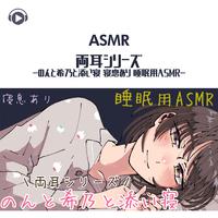 ASMR - 両耳シリーズ-のんと希乃と添い寝 寝息あり 睡眠用ASMR