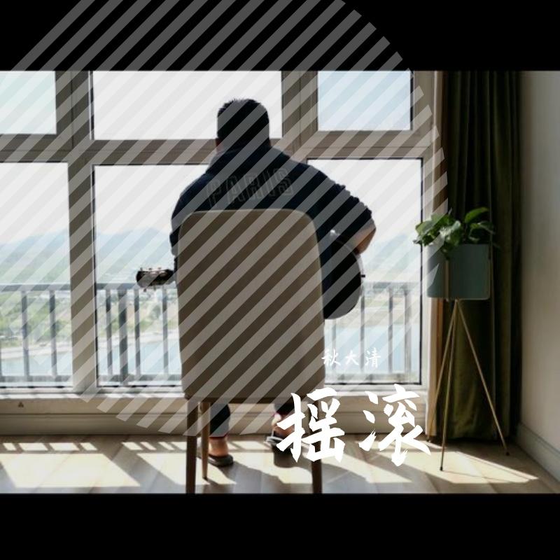 金城兰州_秋大清_摇滚 | 在线播放_金城兰州歌词_金城兰州下载 | 网易云音乐