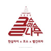 클나무:Christmas Tree