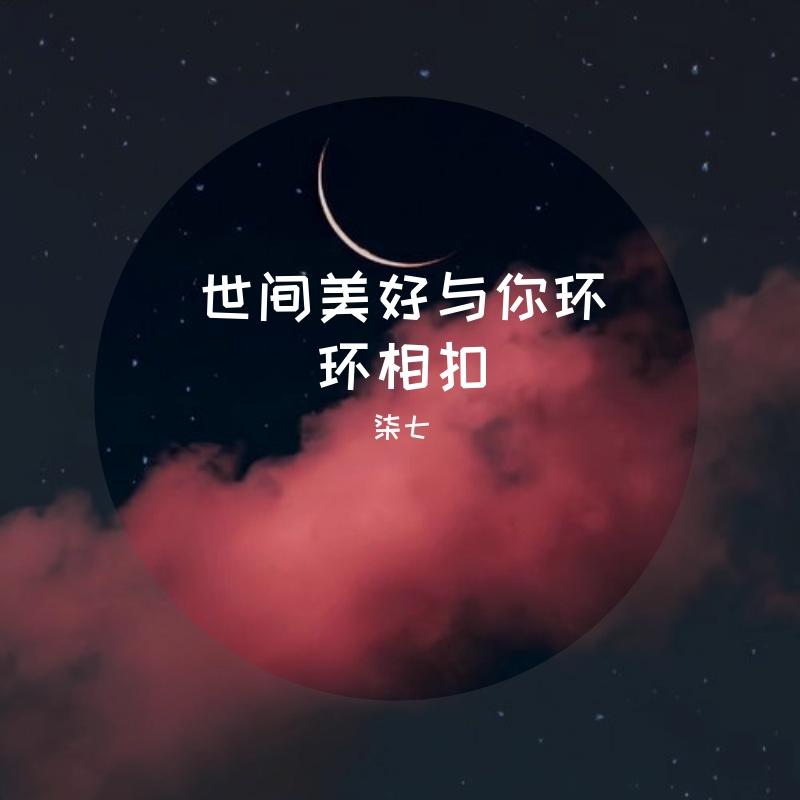 世间美好与你环环相扣-柒七