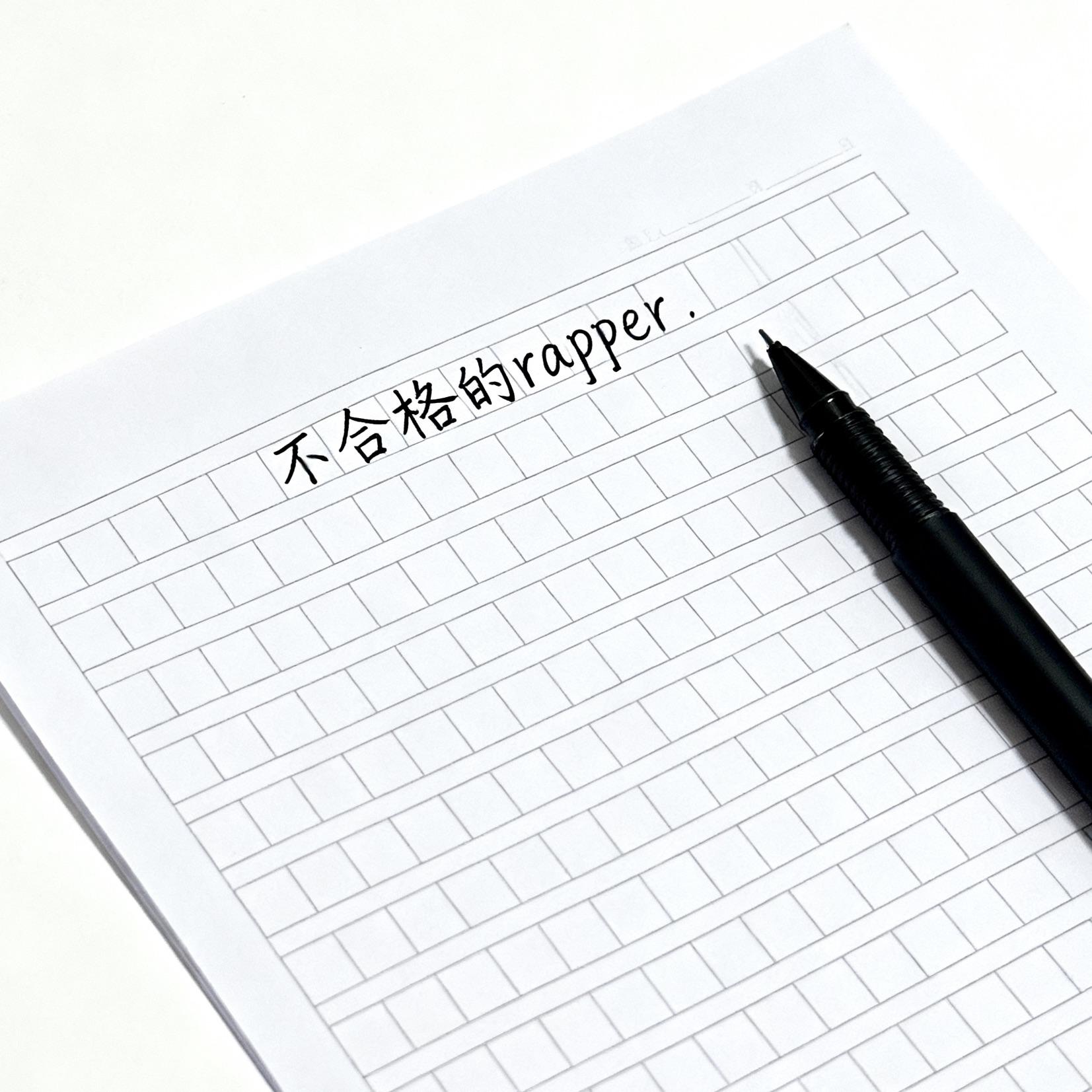不合格的rapper封面