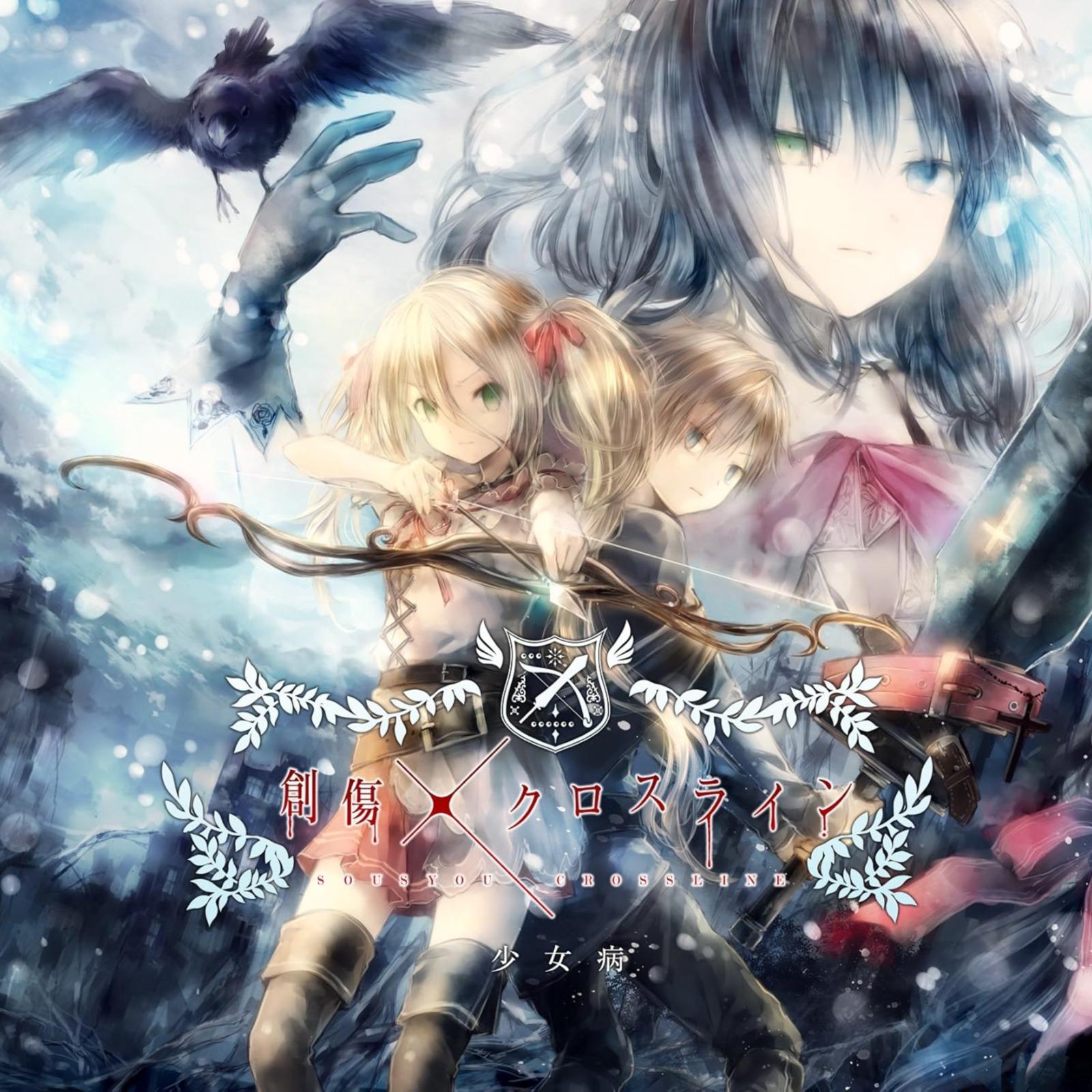 眠り姫と夢の空想儀_少女病_創傷クロスライン | 在线播放_眠り姫と夢の空想儀歌词_眠り姫と夢の空想儀下载 | 网易云音乐
