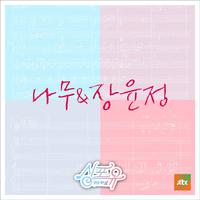 싱포유 - 다섯번째이야기 하나보단 둘이 좋아