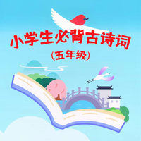 小学生必背古诗词（五年级）