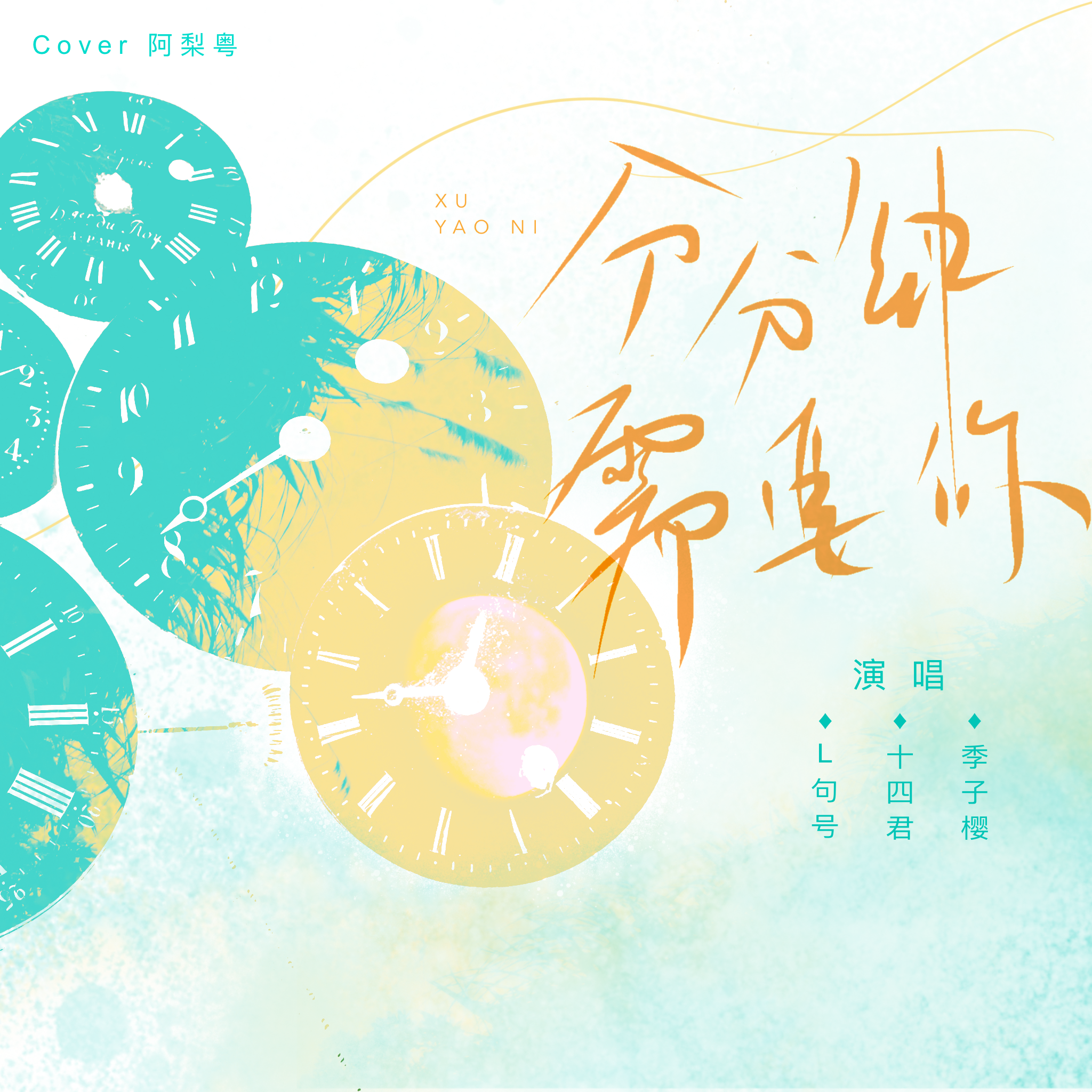 《分分钟需要你》cover：阿梨粤