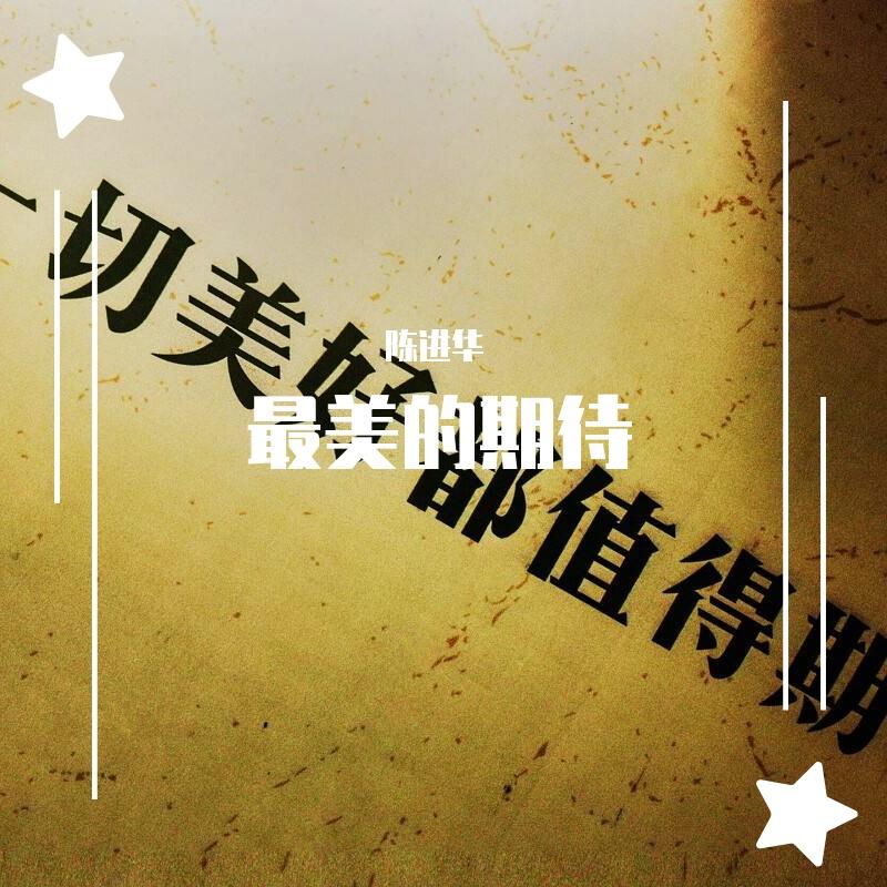 最美的期待伴奏封面