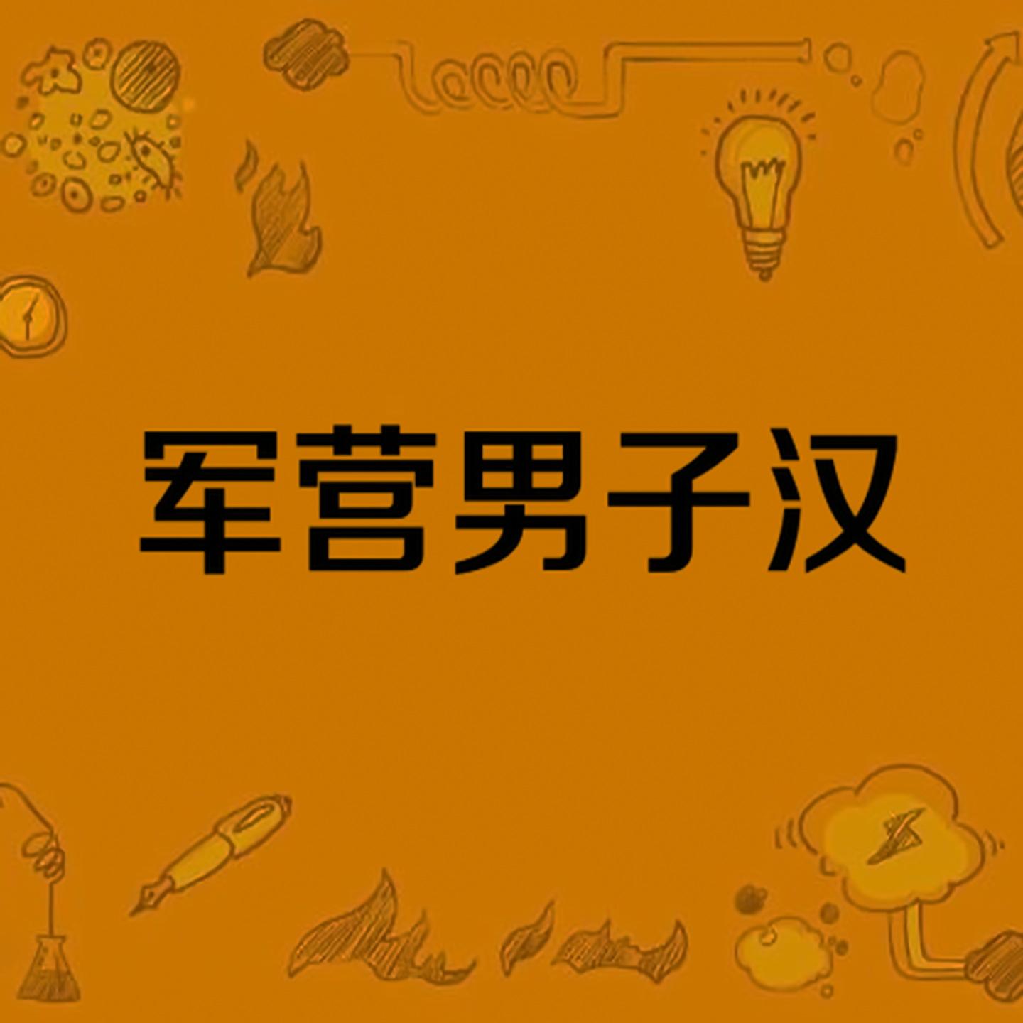 难忘凯旋的瞬间 (Live) - 战士文工团封面