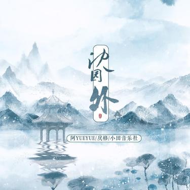 沈园外 (电音版)封面