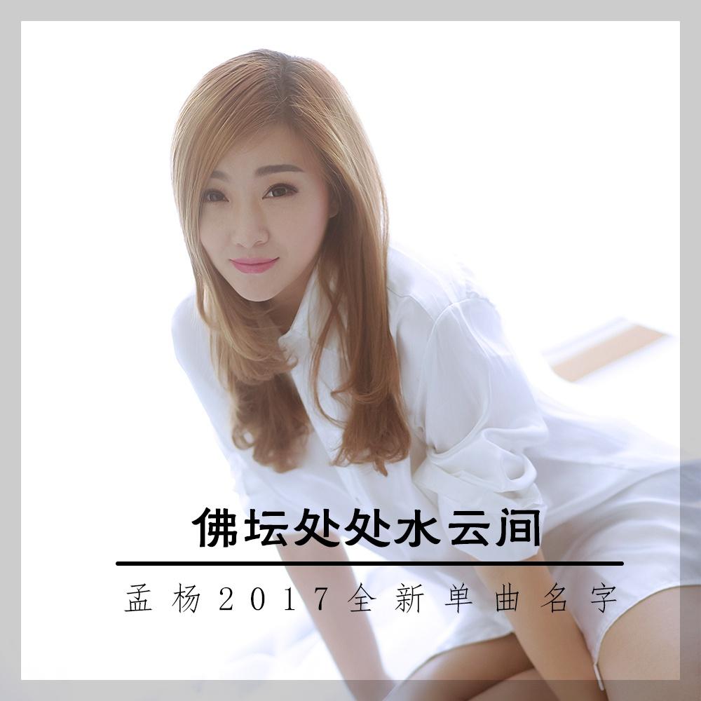 佛坛处处水云间 (女调伴奏)封面