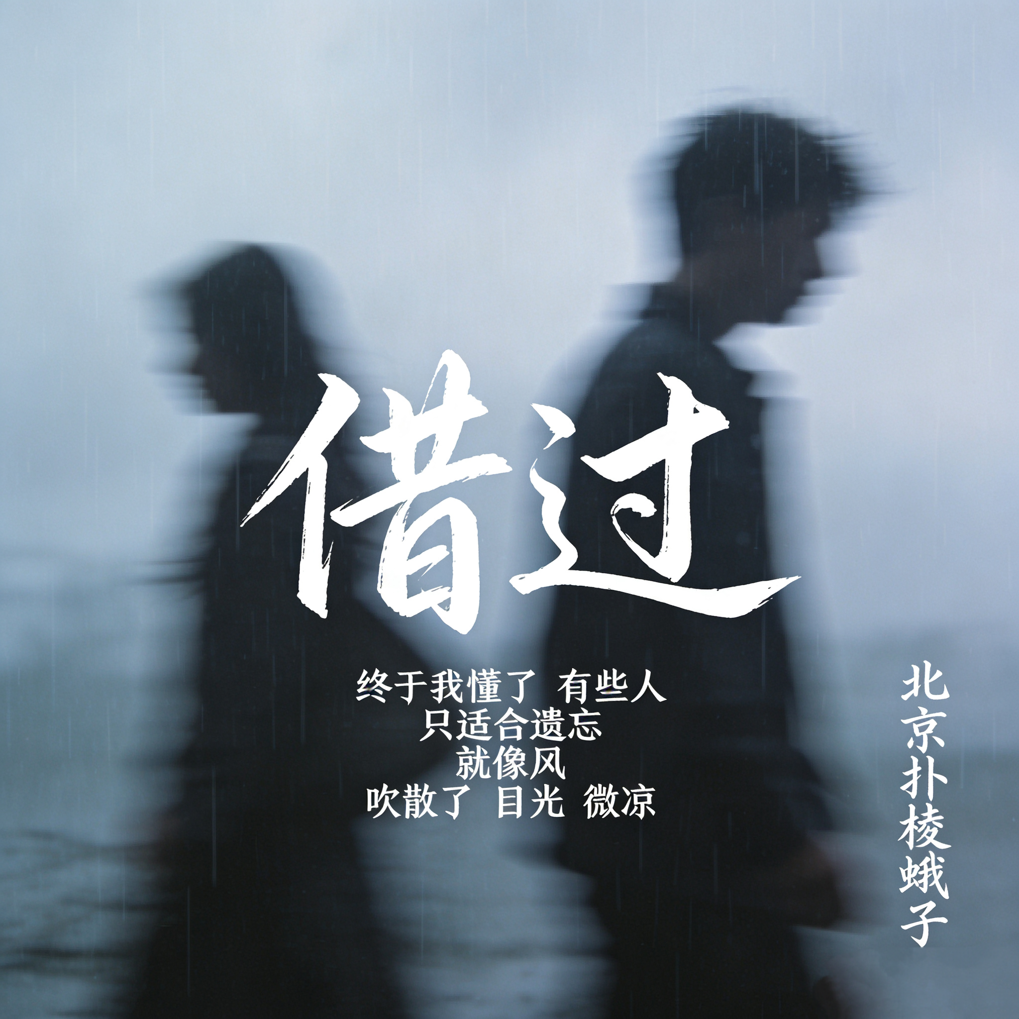 借过 伴奏封面