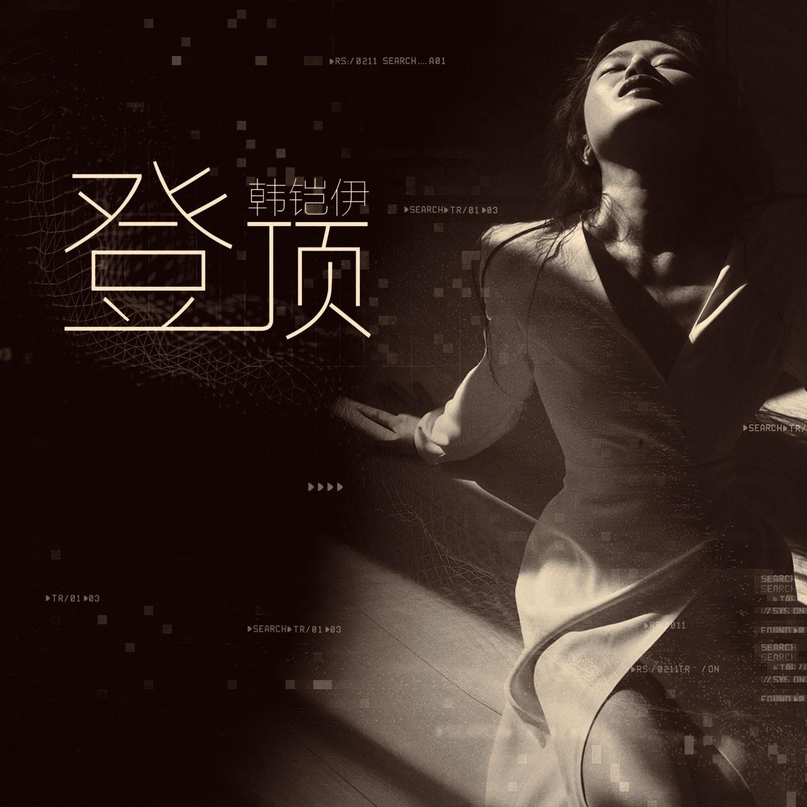 登顶封面