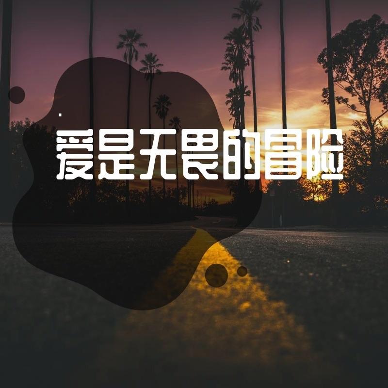 爱 伴奏封面