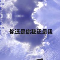 你还是你我还是我