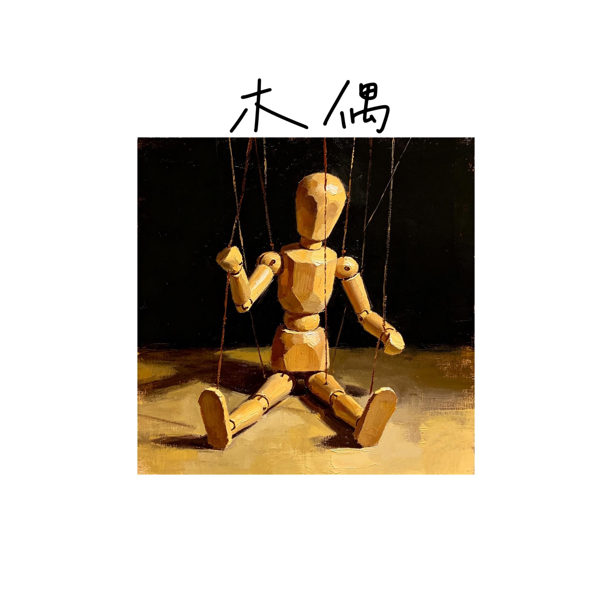 木偶封面