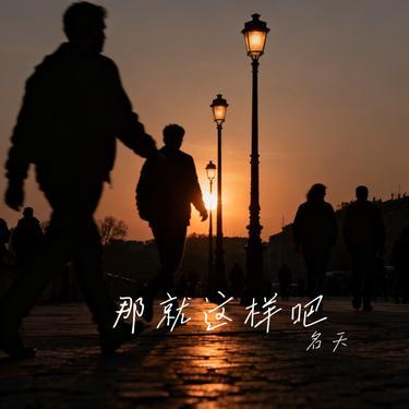 那就这样吧 (Cover 动力火车)封面